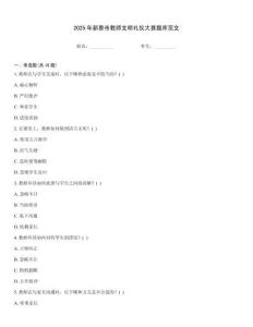 2025年新泰市教师文明礼仪大赛题库范文