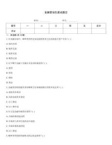 金融管培生面试题目