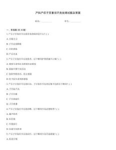 产科产后子宫复旧不良处理试题及答案