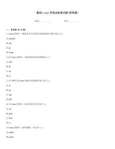 最新Linux系統運維面試題(附答案)