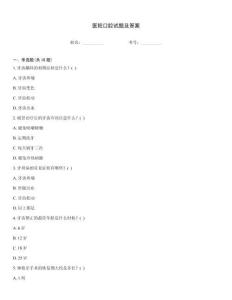 醫院口腔試題及答案