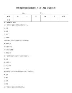 甘肅耳鼻咽喉科模擬題2021年(79)_真題-無答案(371)