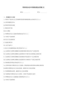 考研政治毛中特模擬題及答案(3)