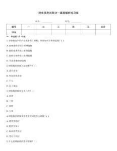 稅務師考試稅法一真題解析練習卷