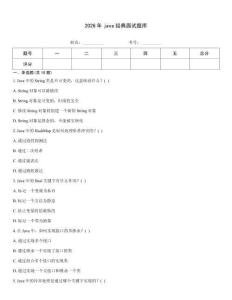 2026年java经典面试题库