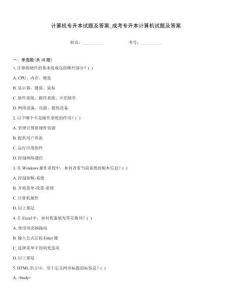 计算机专升本试题及答案_成考专升本计算机试题及答案