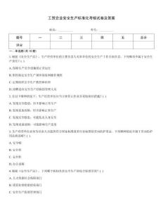 工貿(mào)企業(yè)安全生產(chǎn)標準化考核試卷及答案