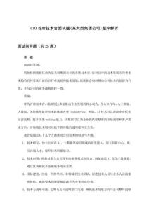 【2026】CTO首席技術官面試題(某大型集團公司)題庫解析