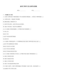 監理工程師三控土建考試真題