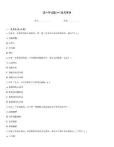 統(tǒng)計(jì)學(xué)試題(一)及其答案