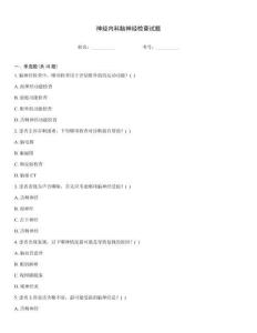 神經(jīng)內(nèi)科腦神經(jīng)檢查試題