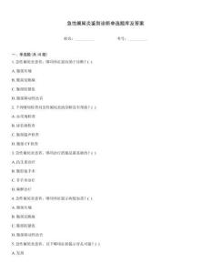 急性闌尾炎鑒別診斷單選題庫及答案