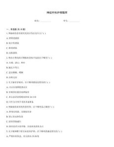 神经外科护理题库