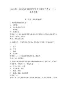 2025年上海市傷骨科研究所公開招聘工作人員（二）參考題庫附答案詳解（b卷）
