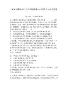 2025安徽池州市東至縣融媒體中心招聘2人參考題庫附答案詳解（精練）