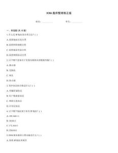 HCNA題庫整理修正版