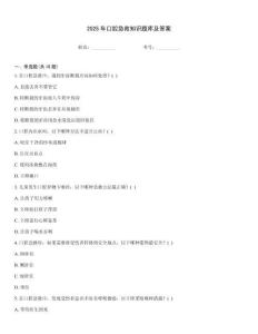 2025年口腔急救知識題庫及答案