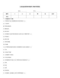 口腔組織病理學題庫(附參考答案)