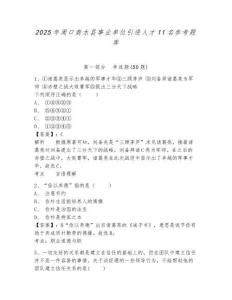 2025年周口商水縣事業(yè)單位引進(jìn)人才11名參考題庫及參考答案詳解一套