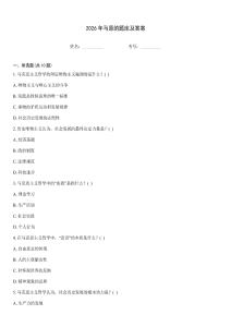 2026年馬原的題庫及答案
