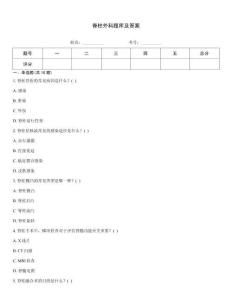 脊柱外科題庫及答案