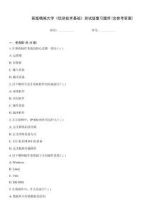 新版精編大學《信息技術基礎》測試版復習題庫(含參考答案)