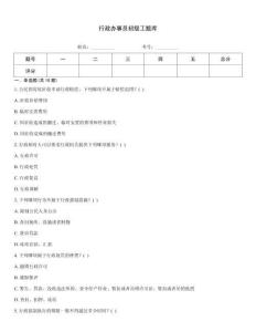 行政辦事員初級工題庫