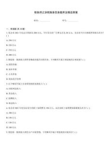 稅務師之涉稅服務實務題庫及精品答案