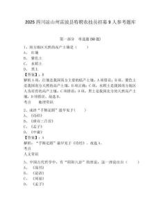 2025四川涼山州雷波縣特聘農技員招募9人參考題庫及答案詳解（名師系列）
