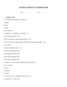 Web期末Web框架文件上傳功能題庫及答案