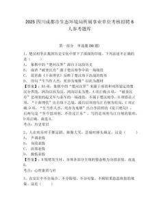 2025四川成都市生態環境局所屬事業單位考核招聘6人參考題庫及參考答案詳解