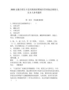 2025安徽合肥長豐縣崗集鎮招聘城市管理執法輔助人員3人參考題庫附答案詳解（完整版）