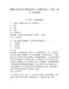 2025安康汉滨区特聘农技员（动物防疫员） 招募（10人）参考题库附答案详解（夺分金卷）