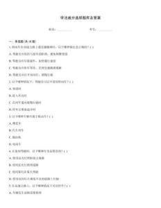 學法減分選擇題庫及答案