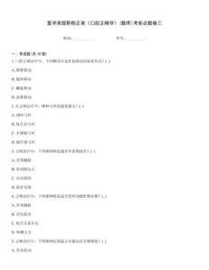 醫學高級職稱正高《口腔正畸學》(題庫)考前點題卷三