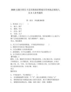 2025安徽合肥長豐縣崗集鎮招聘城市管理執法輔助人員3人參考題庫及答案詳解一套