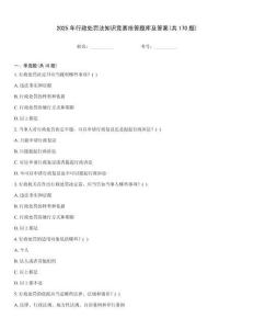 2025年行政处罚法知识竞赛抢答题库及答案(共170题)