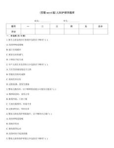 (完整word版)兒科護(hù)理學(xué)題庫