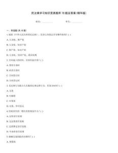 民法典學習知識競賽題庫70題及答案(精華版)