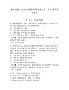 2025安徽六安市金寨县招聘服务外包项目人员24人参考题库含答案详解（夺分金卷）