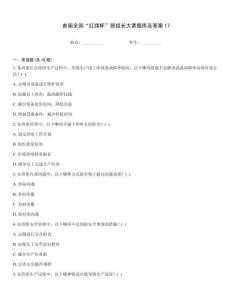 首屆全國“紅旗杯”班組長大賽題庫及答案17