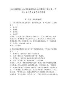 2025四川樂山沐川縣融媒體中心招募高校畢業生（青年）見習人員1人參考題庫及答案詳解（易錯題）