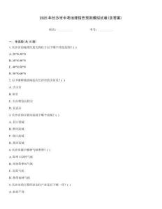 2025年長沙市中考地理信息預測模擬試卷(含答案)