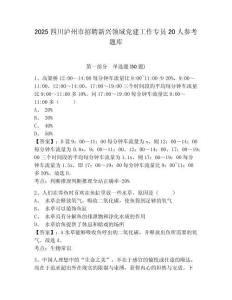2025四川瀘州市招聘新興領(lǐng)域黨建工作專員20人參考題庫及一套答案詳解