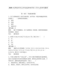 2025天津南開區(qū)公開比選事業(yè)單位工作人員參考題庫含答案詳解（模擬題）