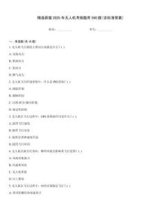 精选新版2025年无人机考核题库500题(含标准答案)