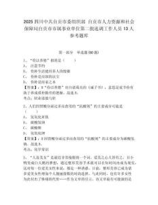 2025四川中共自贡市委组织部 自贡市人力资源和社会保障局自贡市市属事业单位第二批选调工作人员13人参考题库及参考答案详解1套