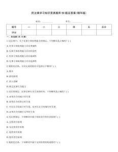 民法典學(xué)習(xí)知識(shí)競(jìng)賽題庫(kù)90題及答案(精華版)