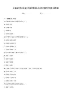 設備監理師之設備工程監理基礎及相關知識題庫附答案(典型題)