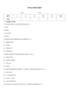 外国文学史复习题库